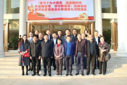 河北省知名会长学习十九大报告，开启新时代，谱写新篇章