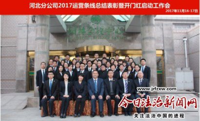 富德生命河北分公司举办营运条线总结表彰暨2018开门红启动会