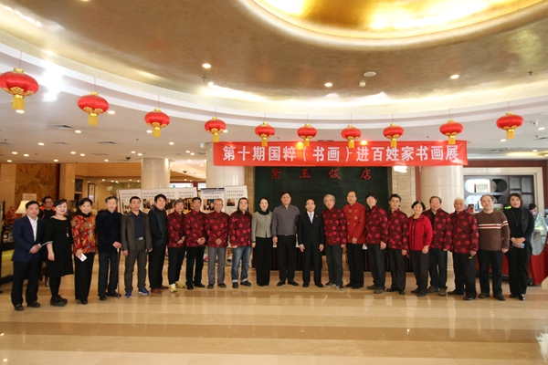 第十期国粹（书画）进百姓家书画展在紫玉饭店举行