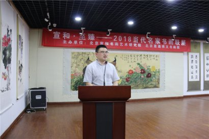 环球文化艺术网副主编、北京宣和书画艺术研究院秘书长杨东亮致欢迎词_海外艺术网