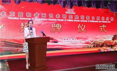 北京宣和书画艺术研究院张家口宣化分院授牌成立