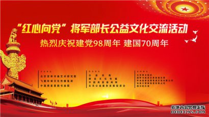 【宣和活动预报】庆建国70周年红心向党将军部长公益文化交流活动