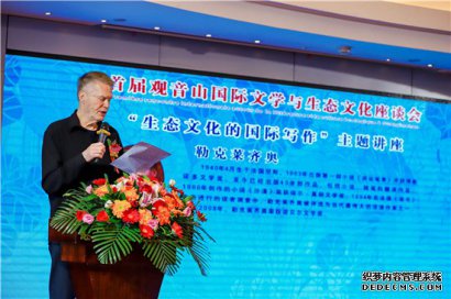 诺奖大师来东莞，视诵盛会说家园——首届观音山国际文学与生态文化座谈会侧记