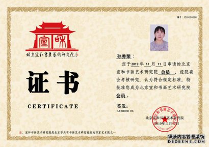 宣和艺术院推荐-画家孙秀荣