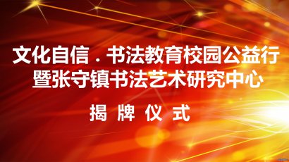 文化自信 ，书法教育校园公益行暨张守镇书法艺术研究中心揭牌仪式将于11月16日举行