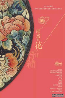 “母亲的花——民间晋绣”展览在太原美术馆开幕