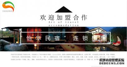 飞驰环球集团旗下品牌连锁：“怡华民宿”连锁加盟