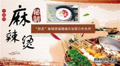 飞驰环球集团旗下品牌连锁：拼煮麻辣烫