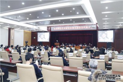 北京师白艺术研究会召开换届大会在京隆重举行