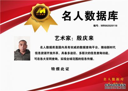 名人数据库推荐-画家殷庆来