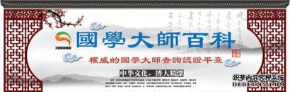 国学大师百科——权威的国学人物展示查询平台
