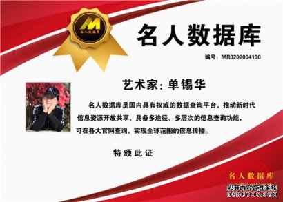 名人数据库推荐-画家 单锡华
