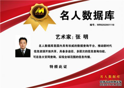 名人数据库推荐艺术家张明
