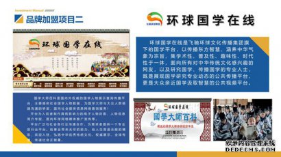 飞驰环球集团创业平台品牌加盟项目：环球国学在线 传播东方智慧