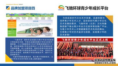 飞驰环球集团创业平台品牌加盟项目：飞驰环球青少年成长平台打造文化交流传播平台 助力青少年儿童成长