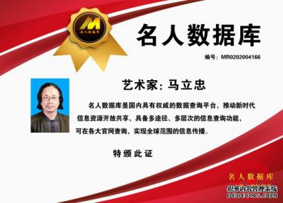 名人数据库推荐-书法家马立忠