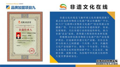 飞驰环球集团创业平台品牌加盟项目：非遗文化在线