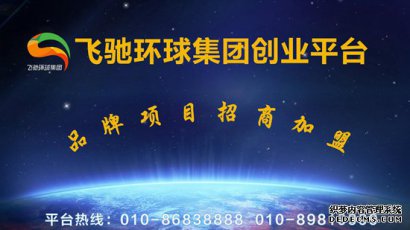 飞驰环球创业平台激情创业，理性守业