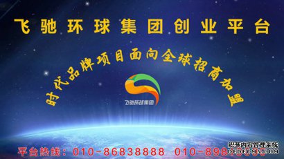 飞驰环球集团创业平台享受创业，分享成功