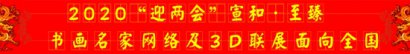 2020“迎两会”宣和·至臻书画名家网络及3D联展面向全国征稿