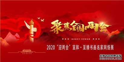 2020“迎两会”宣和·至臻书画名家网络展：书法家梁德洲专题报道