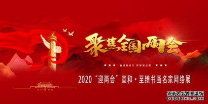 2020“迎两会”宣和·至臻书画名家网络展：书法家陈庆祯专题报道
