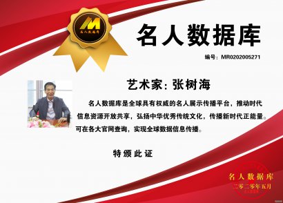 名人数据库推荐--书法家张树海
