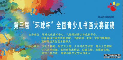 第三届“环球杯”全国青少儿书画大赛面向全国征稿