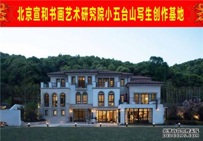 宣和艺术院小五台山写生创作基地正式成立