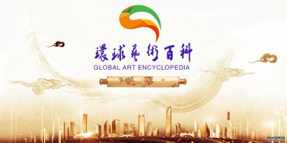 环球艺术百科：具有全球权威的艺术名人名家百科