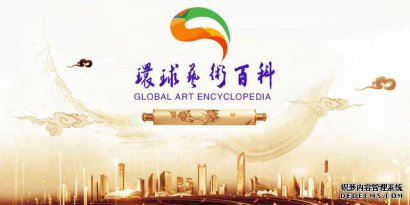环球艺术百科：联络你我，服务大家