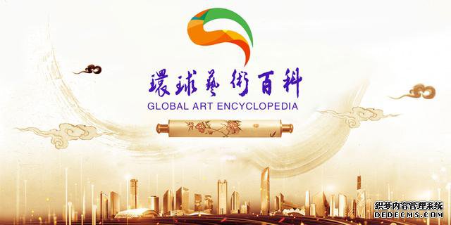 环球艺术百科：具有全球权威的艺术名人名家百科