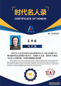时代名人录书法家-马立忠