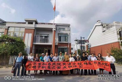 北京宣和书画艺术研究院天津分院禅茶书画院“浓情中秋，喜迎国庆”书画联谊会