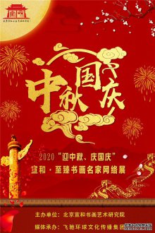 2020“迎中秋、庆国庆” 宣和·至臻书画名家展推荐书法家：门庆法