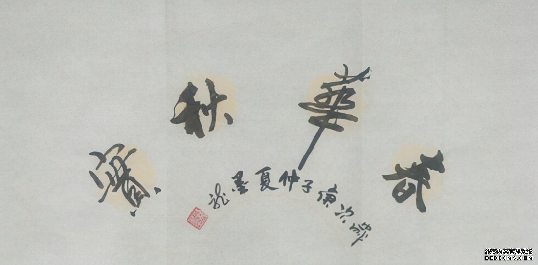 2021“迎新春”宣和·至臻书法家梁金杰网络展
