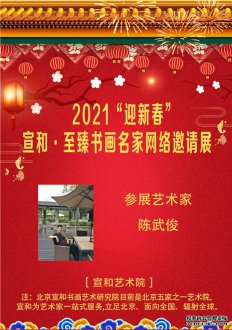 2021“迎新春”宣和·至臻书法家陈武俊网络展