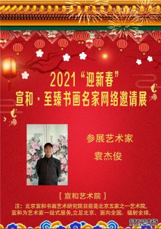 2021“迎新春” 宣和·至臻画家袁杰俊网络展