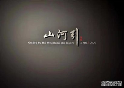 山河引——王海鲲水墨展学术研讨会成功举办