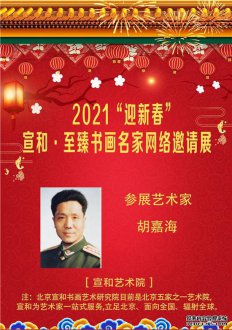 2021“迎新春”宣和·至臻书画家胡嘉海网络展
