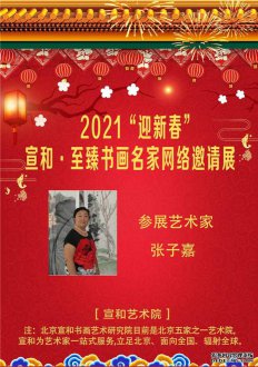 2021“迎新春”宣和·至臻书画家张子嘉网络展