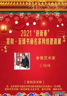 2021“迎新春”宣和·至臻书画家王瑞林网络展