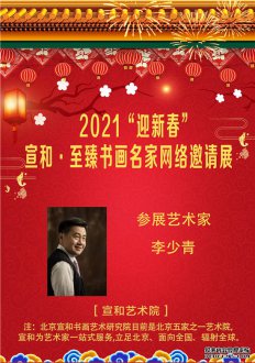 2021“迎新春” 宣和·至臻书法家李少青网络展 