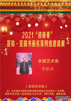 2021“迎新春” 宣和·至臻书法家李新泽网络展
