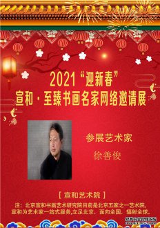 2021“迎新春”宣和·至臻书画家徐善俊网络展 