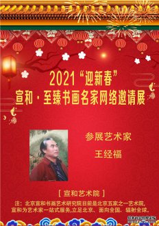 2021“迎新春”宣和·至臻画家王经福网络展