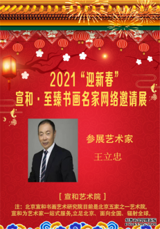 2021“迎新春” 宣和·至臻画家王立忠网络展 