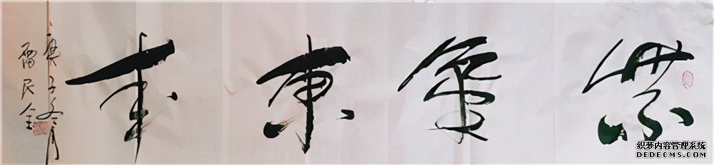 2021“迎新春”宣和·至臻书法家雷民全网络作品展
