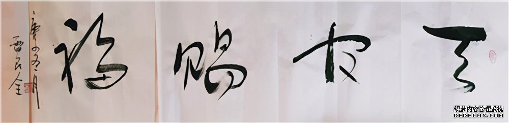 2021“迎新春”宣和·至臻书法家雷民全网络作品展