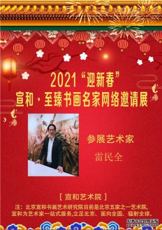 2021“迎新春”宣和·至臻书法家雷民全网络作品展